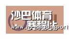 沙巴体育合作伙伴一