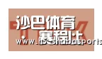 沙巴体育合作伙伴二