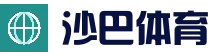 沙巴体育 · 赛程比分资讯