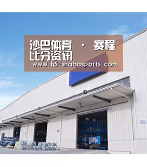 沙巴体育 · 赛程比分资讯