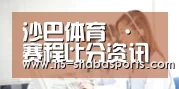 沙巴体育 · 赛程比分资讯