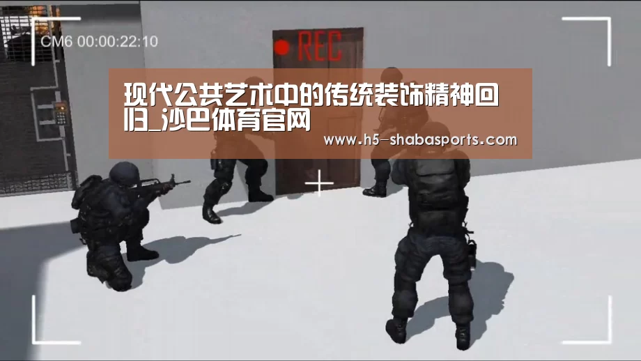 现代公共艺术中的传统装饰精神回归_沙巴体育官网(图3) 沙巴体育