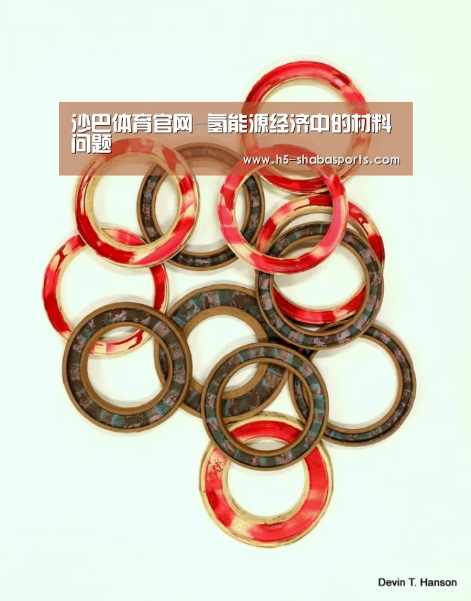 沙巴体育官网-氢能源经济中的材料问题(图3) 沙巴足球