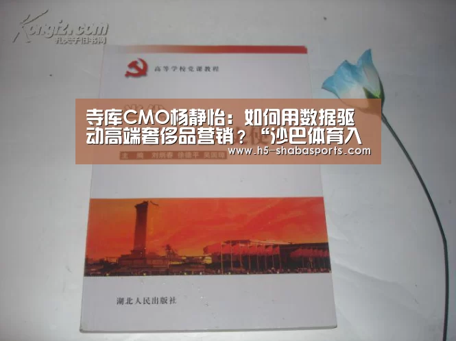 寺库CMO杨静怡:如何用数据驱动高端奢侈品营销?“沙巴体育入口”(图2) 沙巴体育官网