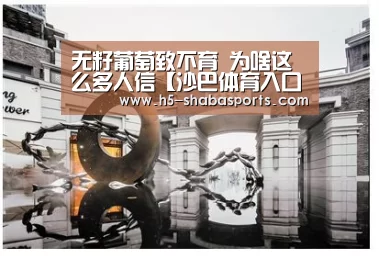 无籽葡萄致不育 为啥这么多人信【沙巴体育入口】(图3) 沙巴体育入口