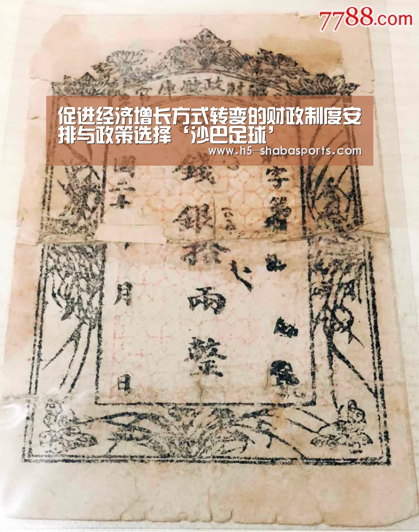 促进经济增长方式转变的财政制度安排与政策选择‘沙巴足球’(图1) 沙巴足球