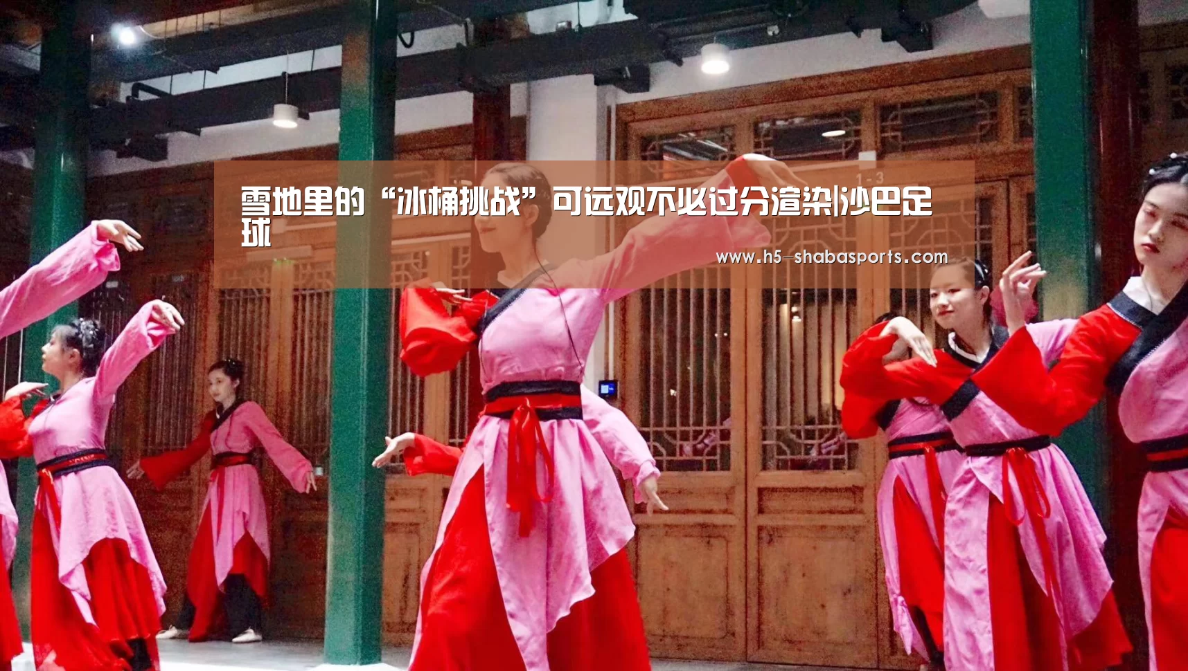 雪地里的“冰桶挑战”可远观不必过分渲染|沙巴足球(图2) 沙巴体育入口