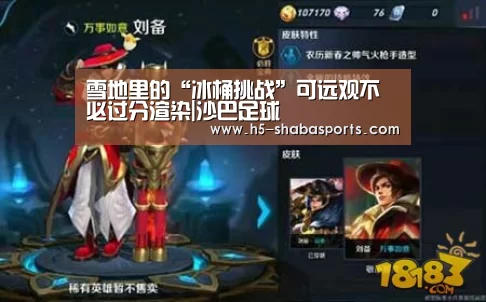 雪地里的“冰桶挑战”可远观不必过分渲染|沙巴足球(图1) 沙巴体育