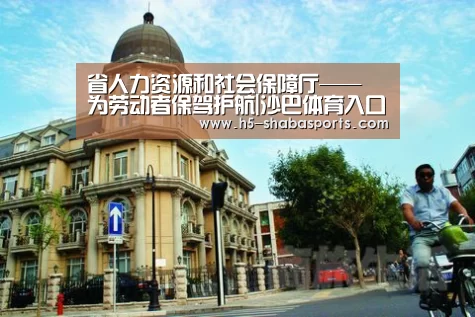省人力资源和社会保障厅—— 为劳动者保驾护航|沙巴体育入口(图1) 沙巴体育官网