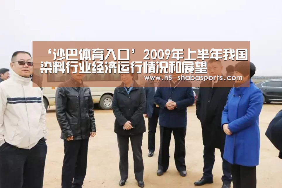 ‘沙巴体育入口’2009年上半年我国染料行业经济运行情况和展望(图1) 沙巴体育入口